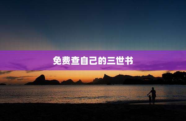 免费查自己的三世书