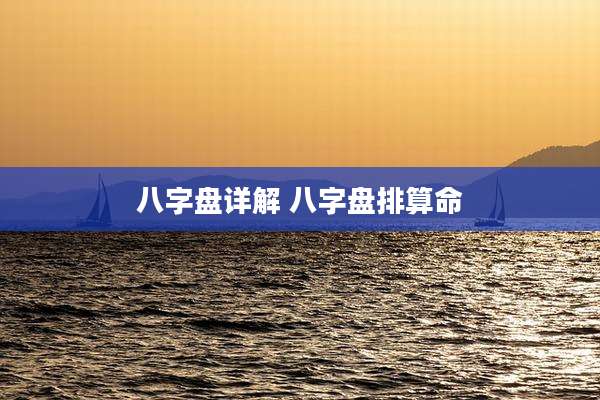 八字盘详解 八字盘排算命