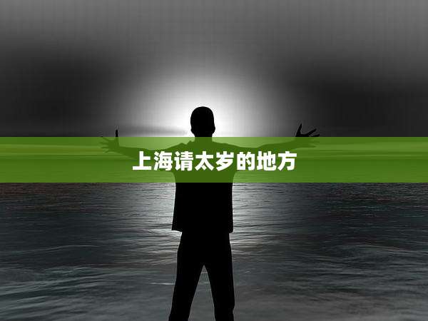 上海请太岁的地方