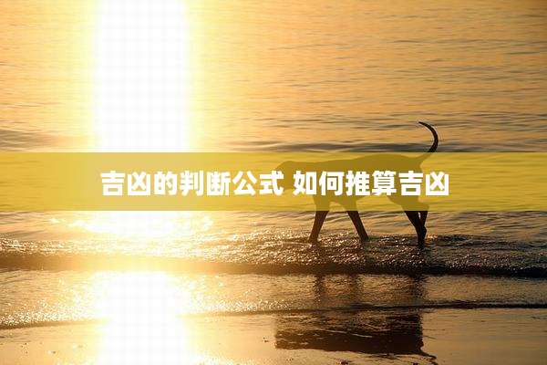 吉凶的判断公式 如何推算吉凶