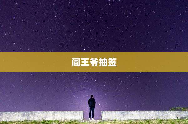 阎王爷抽签
