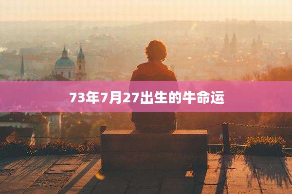 73年7月27出生的牛命运