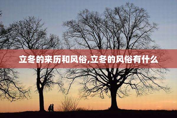 立冬的来历和风俗,立冬的风俗有什么