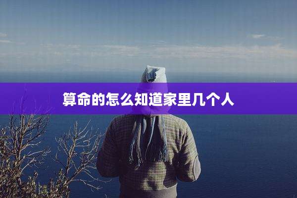 算命的怎么知道家里几个人