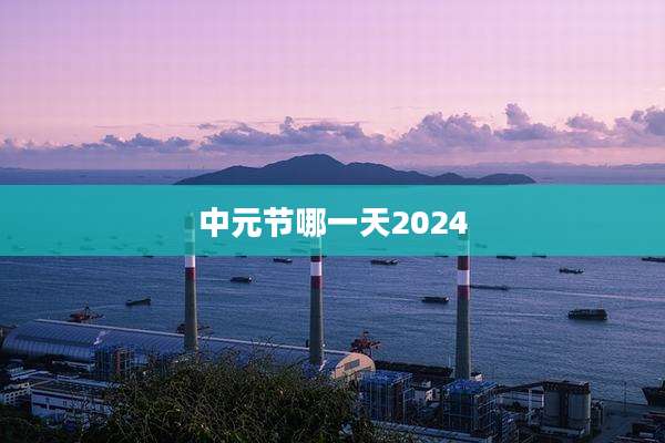 中元节哪一天2024