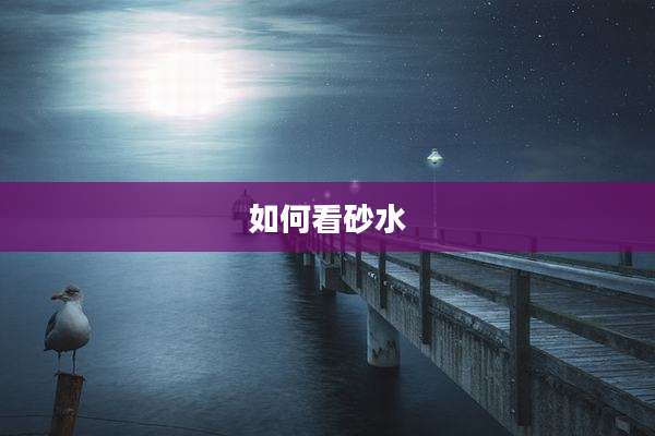 如何看砂水