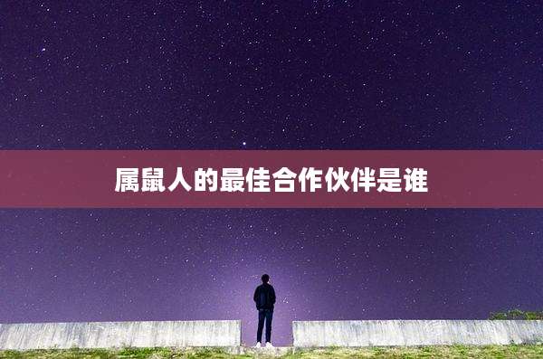 属鼠人的最佳合作伙伴是谁