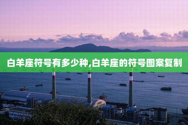 白羊座符号有多少种,白羊座的符号图案复制
