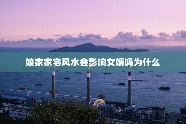 娘家家宅风水会影响女婿吗为什么
