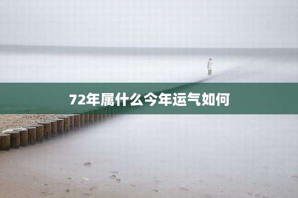 72年属什么今年运气如何