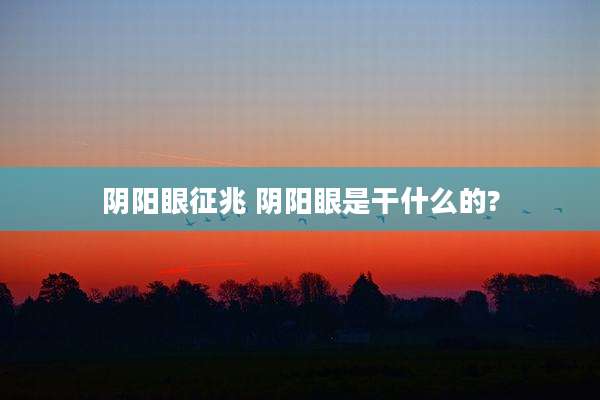 阴阳眼征兆 阴阳眼是干什么的?