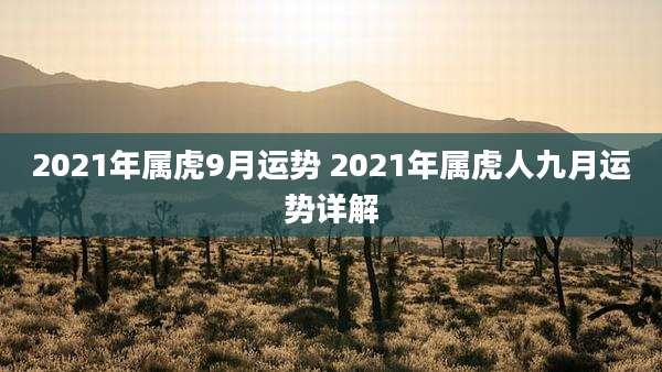 2021年属虎9月运势 2021年属虎人九月运势详解