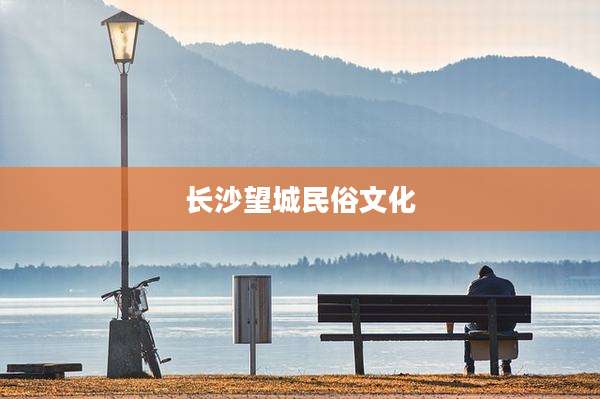 长沙望城民俗文化
