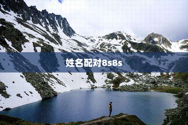 姓名配对8s8s