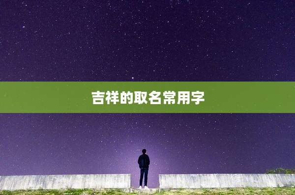吉祥的取名常用字