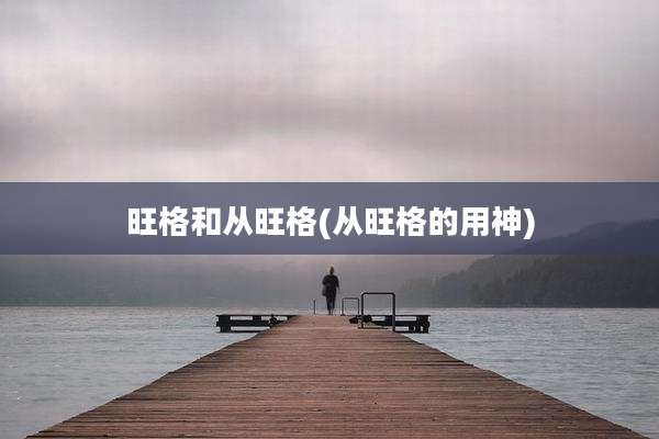 旺格和从旺格(从旺格的用神)
