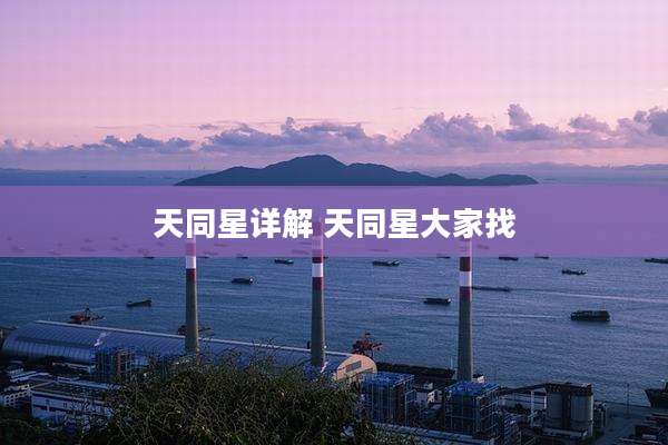 天同星详解 天同星大家找