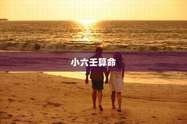 小六壬算命