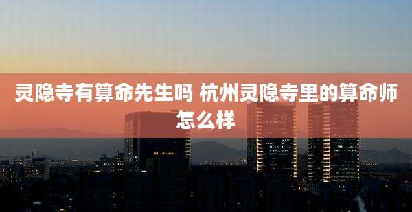灵隐寺有算命先生吗 杭州灵隐寺里的算命师怎么样