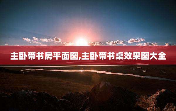 主卧带书房平面图,主卧带书桌效果图大全