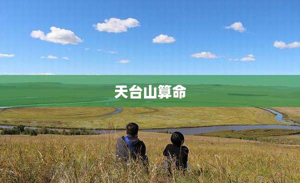 天台山算命