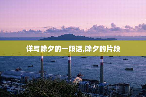 详写除夕的一段话,除夕的片段
