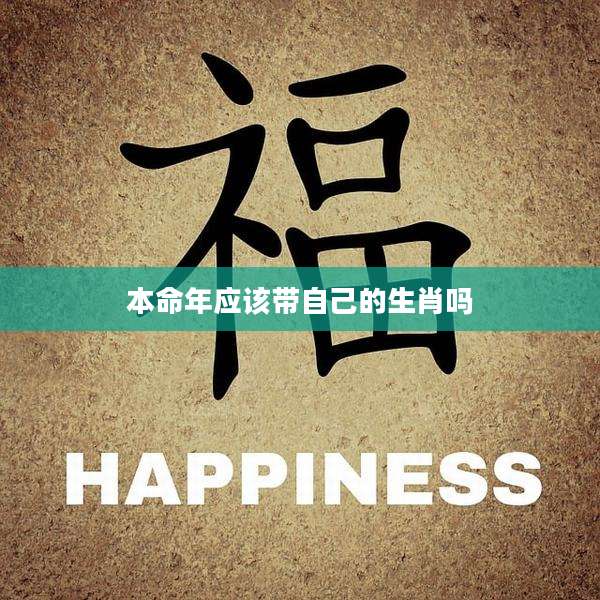 本命年应该带自己的生肖吗
