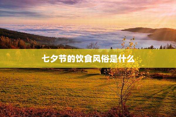 七夕节的饮食风俗是什么