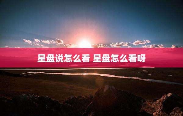 星盘说怎么看 星盘怎么看呀