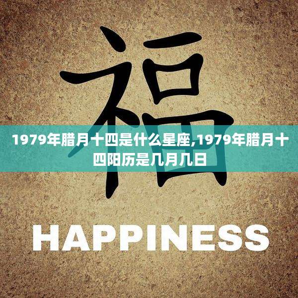 1979年腊月十四是什么星座,1979年腊月十四阳历是几月几日