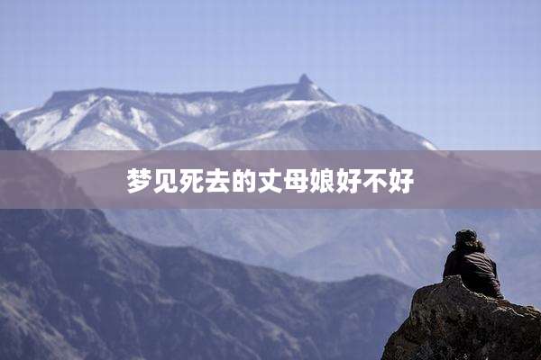 梦见死去的丈母娘好不好