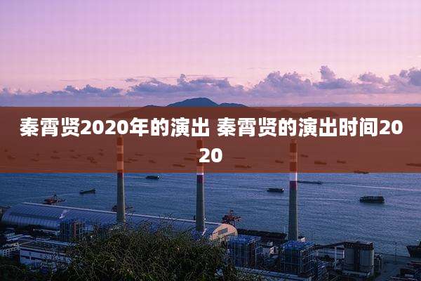 秦霄贤2020年的演出 秦霄贤的演出时间2020