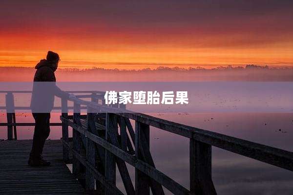 佛家堕胎后果