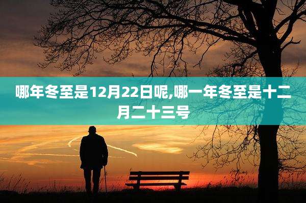 哪年冬至是12月22日呢,哪一年冬至是十二月二十三号