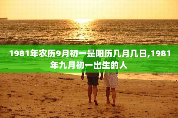 1981年农历9月初一是阳历几月几日,1981年九月初一出生的人