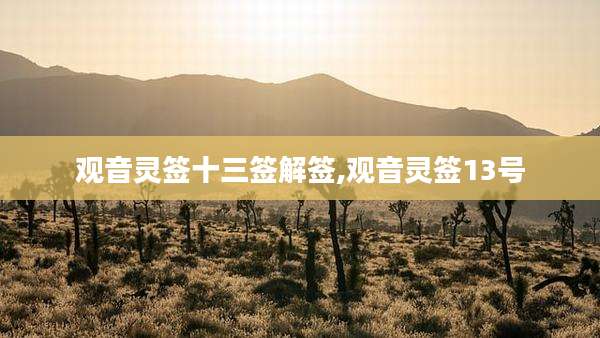 观音灵签十三签解签,观音灵签13号