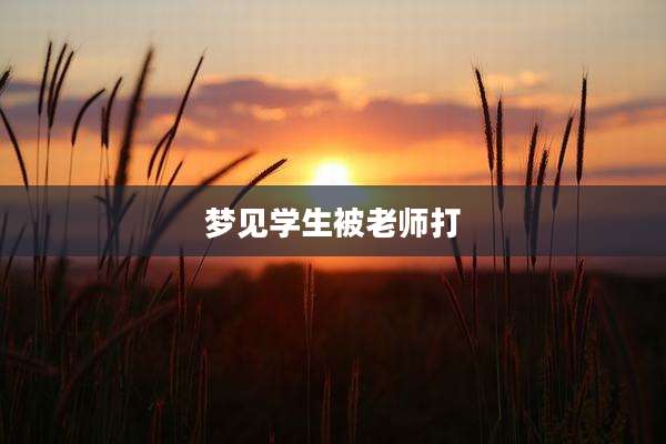 梦见学生被老师打