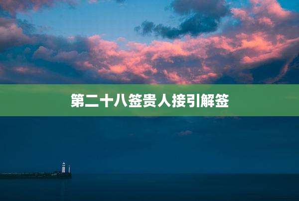 第二十八签贵人接引解签