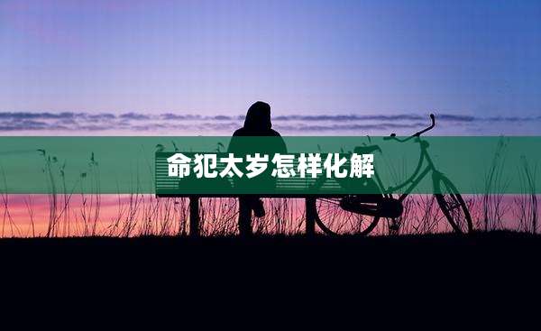 命犯太岁怎样化解