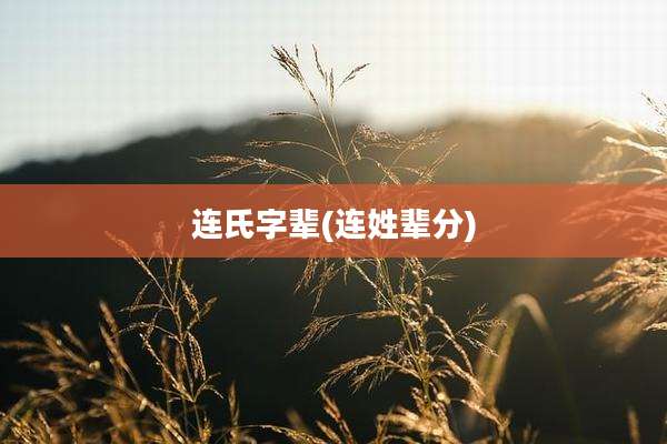 连氏字辈(连姓辈分)