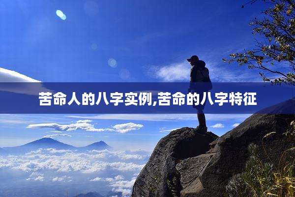 苦命人的八字实例,苦命的八字特征