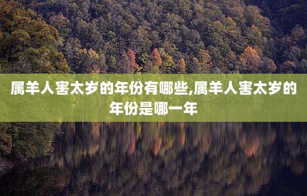 属羊人害太岁的年份有哪些,属羊人害太岁的年份是哪一年