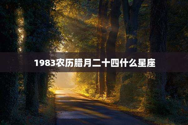 1983农历腊月二十四什么星座