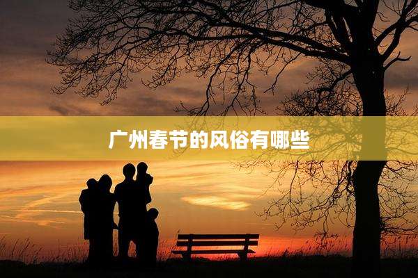 广州春节的风俗有哪些