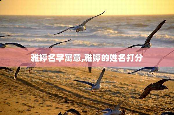 雅婷名字寓意,雅婷的姓名打分