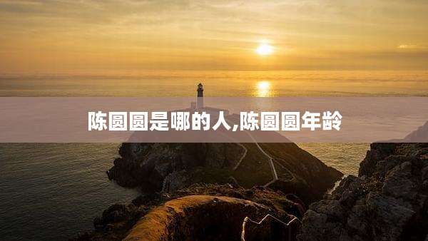 陈圆圆是哪的人,陈圆圆年龄