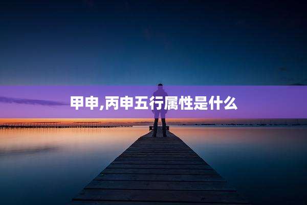甲申,丙申五行属性是什么