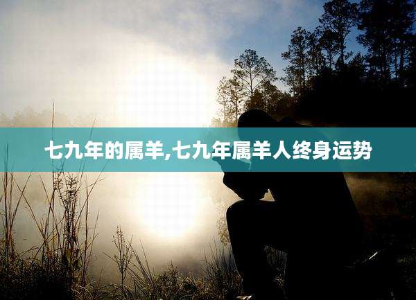 七九年的属羊,七九年属羊人终身运势