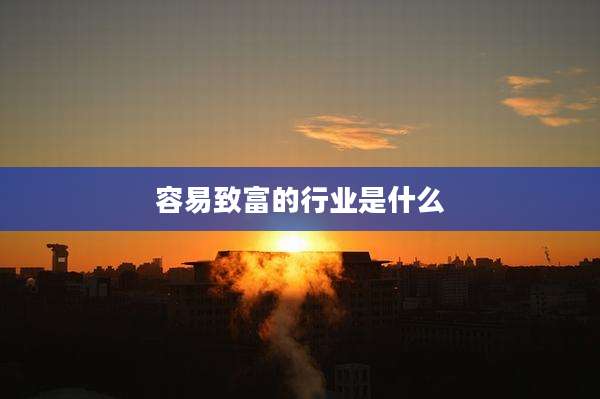 容易致富的行业是什么