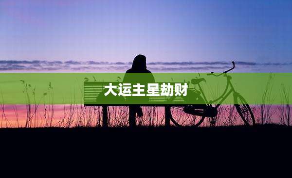 大运主星劫财